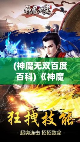 (神魔无双百度百科) 《神魔无双：天地之战》——穿越古代传说，解锁力量之谜，争夺宇宙霸权！